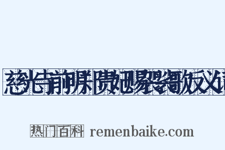 慈光寺前明郑贵妃赐袈裟歌反义词是什么意思的图片